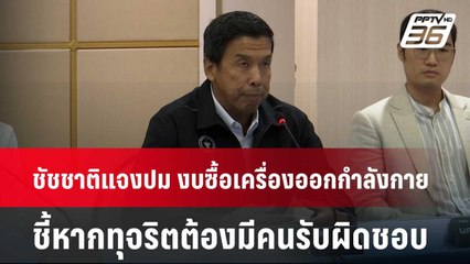 ชัชชาติ แจงปม งบซื้อเครื่องออกกำลังกาย ชี้หากทุจริตต้องมีคนรับผิดชอบ | เที่ยงทันข่าว | 6 มิ.ย. 67