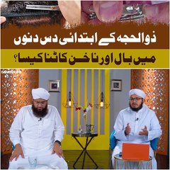 ذو الحجہ سے پہلے بال اور ناخن کاٹنے کا حکم؟