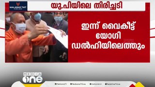 ഉത്തർപ്രദേശിൽ കനത്ത തിരിച്ചടി നേരിട്ടതിൽ മുഖ്യമന്ത്രി യോഗി ആതിദ്യനാഥിനെ പ്രതിക്കൂട്ടിലാക്കാൻ ബിജെപി