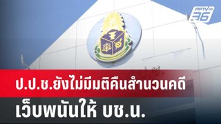 ป.ป.ช.ยังไม่มีมติคืนสำนวนคดีเว็บพนันให้ บช.น. | เที่ยงทันข่าว | 6 มิ.ย. 67