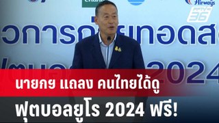 นายกฯ แถลง คนไทยได้ดู ฟุตบอลยูโร 2024 ฟรี! | เที่ยงทันข่าว | 6 มิ.ย. 67