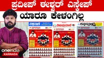 Pradeep Eshwar ರಾಜಿನಾಮೆ ಕೊಡಲ್ಲ ರಾಜನ ಥರ ಮೆರೀತಿದ್ದಾರೆ ಚಿಕ್ಕಬಳ್ಳಾಪುರ ಶಾಸಕ