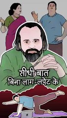 सीधी बात बिना लाग-लपेट के || आचार्य प्रशांत