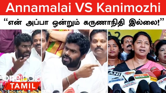 Annamalai VS Kanimozhi | என் அப்பா ஒன்றும் கருணாநிதி இல்லை!, Kanimozhi BJP-க்கு வந்தால்..!