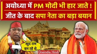Lok sabha Election Result 2024: Ayodhya में जीत पर Awadhesh Prasad का Modi पर तंज | वनइंडिया हिंदी