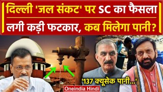 Delhi Water Crisis: पानी संकट पर Supreme Court से किनको कड़ी फटकार| Arvind Kejriwal | वनइंडिया हिंदी