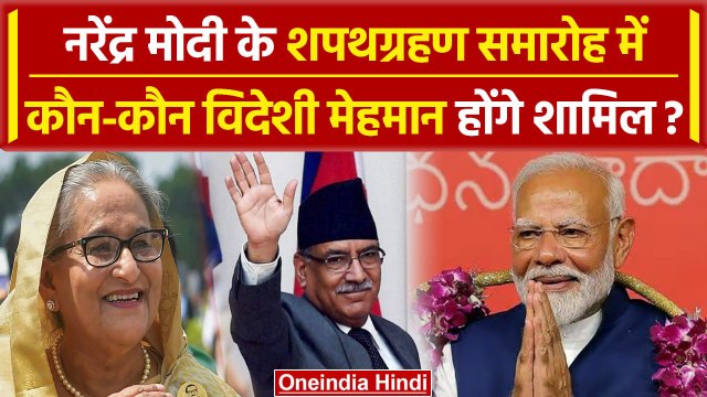 PM Modi Oath Ceremony में शामिल होंगे ये मेहमान | Lok Sabha Election Result 2024 | वनइंडिया हिंदी