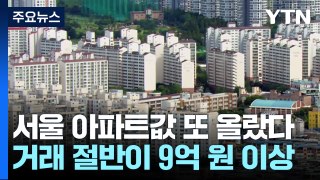 또 오른 서울 아파트값...거래 절반 이상 9억 넘었다 / YTN