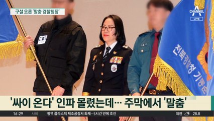 축제서 춤과 술 ‘구설’…전북경찰청장이 한 말