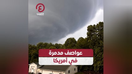 عواصف مدمرة في أمريكا