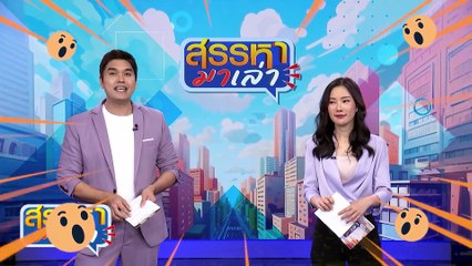 ความสุขภายในห้องป.1 | สรรหามาเล่า | 06 มิ.ย. 67 | PART 1