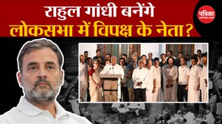 Rahul Gandhi बनेंगे लोकसभा में विपक्ष के नेता !