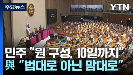 민주 "원 구성, 10일까지"...與 "법대로 아닌 맘대로" / YTN