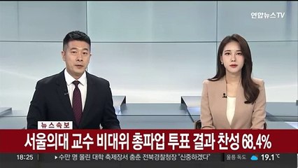 [속보] 서울의대 교수 비대위 총파업 투표 결과 찬성 68.4%