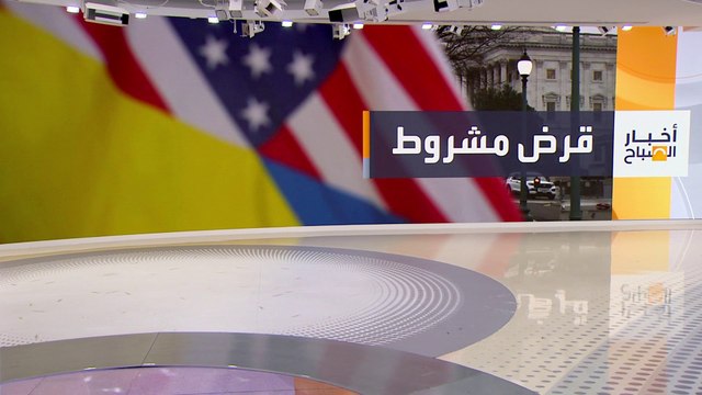 واشنطن ستقدم لكييف قرضا بـ 50 مليار دولار مع سداده من عائدات الأصول الروسية