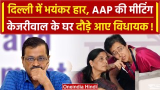 Lok Sabha Election Result 2024: Delhi में बड़ी हार के बाद AAP की पहली बैठक | Kejriwal |वनइंडिया हिंदी