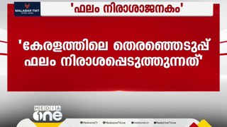 'കൂടുതൽ സീറ്റ് പ്രതീക്ഷിച്ചിരുന്നു' കേരളത്തിലെ ഫലം നിരാശപ്പെടുത്തുന്നതെന്ന് CPM മുഖപത്രം