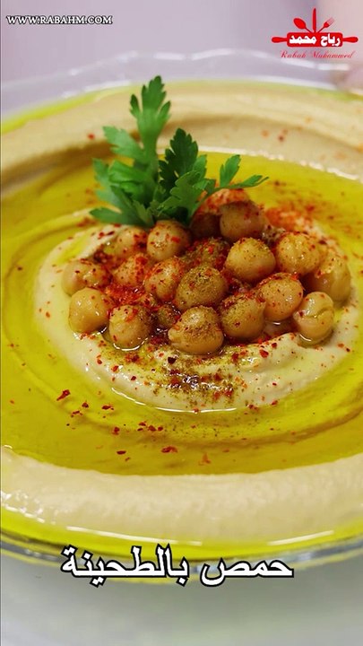 حمص  بالطحينة بقوام كريمي وطعم مميز - اطيب المقبلات السورية بالحمص والطحينة خطوة بخطوة مع رباح محمد