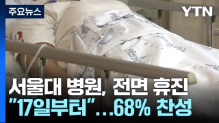 서울의대·병원 교수들, 17일부터 전면 휴진...휴진 찬성률 68% / YTN