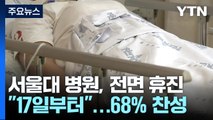 서울의대·병원 교수들, 17일부터 전면 휴진...휴진 찬성률 68% / YTN