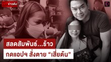 สลดสัมพันธ์...ร้าว กดแอปฯ สั่งตาย "เสี่ยต้น" | เจาะข่าวดัง เดลินิวส์ 06/06/67