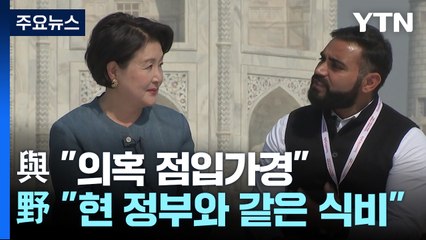 與 "타지마할 의혹 점입가경" vs 野 "현 정부와 같은 기내식비" / YTN