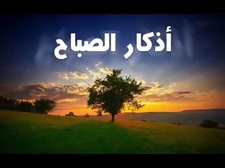اذكار-الصباح-بصوت-يريح-القلب-بدون-اعلانا_34