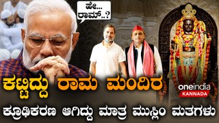 Ram Mandir | PM Modi | Yogi | 500 ವರ್ಷದ ವನವಾಸದ ರಾಮ ಮಂದಿರ ಕಟ್ಟಿದ್ರೂ ಹಿಂದೂಗಳಲ್ಲಿ ಒಗ್ಗಟ್ಟಿಲ್ವಾ.?