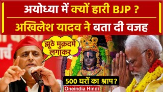 Lok Sabha Results 2024: Ayodhya में BJP क्यों हारी ? Akhilesh Yadav में बताई वजह | वनइंडिया हिंदी