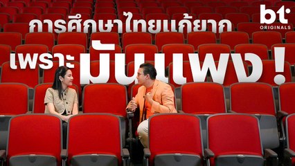 ทำไมปัญหาการศึกษาไทยถึงแก้ไม่ได้สักที l BT Originals