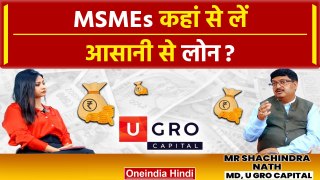 MSMEs को कैसे मिलेगा आसानी से बिना झंझट के Loan? U GRO Capital | MD Sachindra Nath| Oneindia Hindi