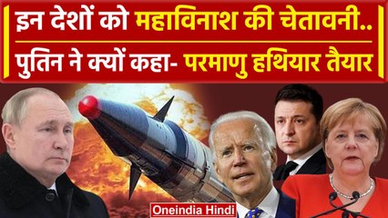 Download Video: Russia-Ukraine war: Putin की America और Germany को Nuclear War की सख्त चेतावनी | वनइंडिया हिंदी