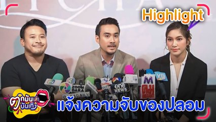 เบนซ์-มิค ตั้งโต๊ะแถลง แจงปมดรามาผลิตภัณฑ์เสริมอาหาร ถูกแฉตรวจพบสารอันตราย l ตกมันส์บันเทิง 6 มิ.ย. 67