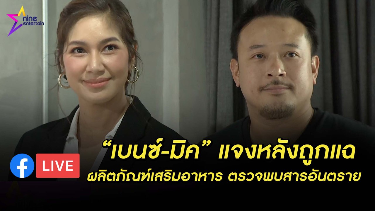 เบนซ์-มิค ยืีนยัน สินค้าที่อย. ตรวจเป็นของปลอม ลั่นไม่คิดเอาชื่อเสียง 20 ปีไปแลก (คลิปจัดเต็ม)