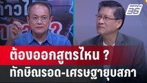 Exclusive Talk | ทำนายคำวินิฉัยไหน 