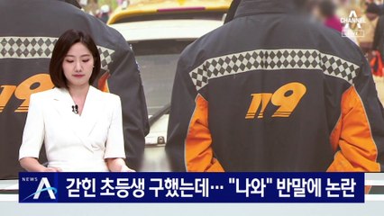 엘리베이터 갇힌 초등생 구했는데…“나와” 반말에 논란