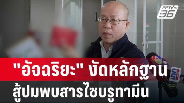 อัจฉริยะ งัดหลักฐานสู้ ปมพบสารไซบรูทามีน | จับข่าวคุย | 6 มิ.ย. 67