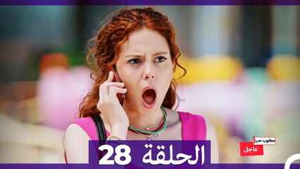 مطلوب حب عاجل الحلقة ال 28