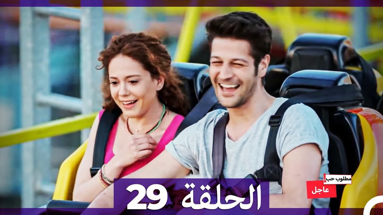 مطلوب حب عاجل الحلقة ال 29