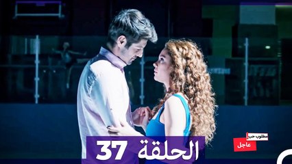 مطلوب حب عاجل الحلقة ال 37
