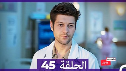 مطلوب حب عاجل الحلقة ال 45