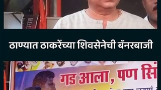 राजन विचारे यांचा पराभव झाल्यानंतर गड आला पण सिंह गेला असे लागले ठाण्यात बॅनर