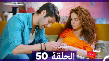 مطلوب حب عاجل الحلقة ال 50