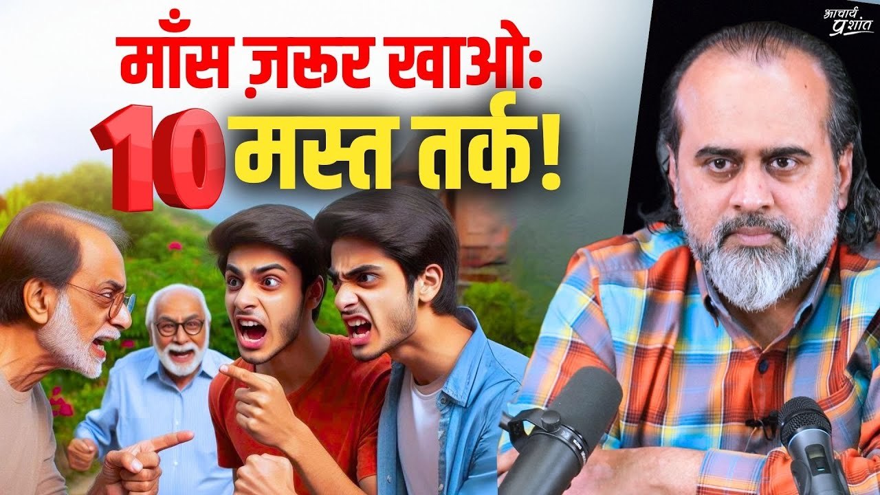 माँस ज़रूर खाओ: 10 मस्त तर्क || आचार्य प्रशांत (2023)