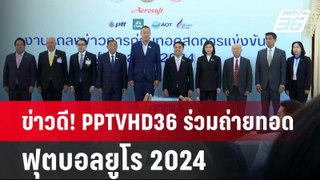 ข่าวดี! PPTVHD36 ร่วมถ่ายทอดฟุตบอลยูโร 2024 | เข้มข่าวเย็น | 6 มิ.ย. 67