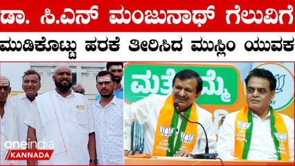 D K Suresh  | Dr C N Manjunath ಮಹದೇಶ್ವರ ಬೆಟ್ಟದಲ್ಲಿ ಮುಡಿಕೊಟ್ಟು ಭಾವೈಕ್ಯತೆ ಮೆರೆದ ಮನ್ಸೂರ್ ಅಲಿ ಖಾನ್