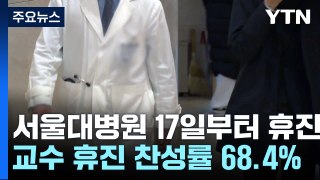 서울대병원 교수들, 17일부터 '전면휴진'...'정부 유화책' 역효과 / YTN