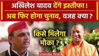 Akhilesh Yadav देंगे इस्तीफा! फिर होगा चुनाव | Lok sabha Election Result | karhal | वनइंडिया हिंदी