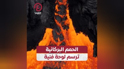 الحمم البركانية ترسم لوحة فنية