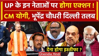 UP Lok Sabha Election Result 2024 में झटके के बाद CM Yogi दिल्ली रवाना | Modi Oath | वनइंडिया हिंदी